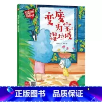 变废为宝湿垃圾 [正版]手绘本有声读物 幼儿园大中小班精装硬壳硬皮绘本 垃圾分类教育读本幼儿园环保绘本可回垃圾分类宝宝第