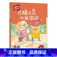 垃圾分类从我做起 [正版]手绘本有声读物 幼儿园大中小班精装硬壳硬皮绘本 垃圾分类教育读本幼儿园环保绘本可回垃圾分类宝宝