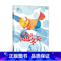 小鱼的冬天 [正版]动物百科系列绘本(30册)可以单发硬壳硬皮精装绘本3–6岁 儿童宝宝阅读 亲子阅读睡前故事 早教启蒙