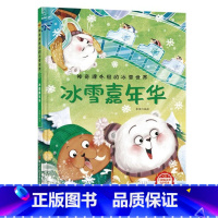 冰雪嘉年华 [正版]神奇课外组的冰雪世界 15册幼儿精装硬壳儿童冰雕关于运动的绘本有关冬季奥运会运动类主题