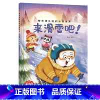 来滑雪吧 [正版]神奇课外组的冰雪世界 15册幼儿精装硬壳儿童冰雕关于运动的绘本有关冬季奥运会运动类主题