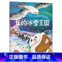 我的冰雪王国 [正版]神奇课外组的冰雪世界 15册幼儿精装硬壳儿童冰雕关于运动的绘本有关冬季奥运会运动类主题