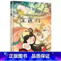 宝莲灯 [正版]中国经典神话故事绘本精装硬壳全10册幼儿儿童3-6岁阅读宝莲灯嫦娥奔月大闹天宫后羿射日精卫填海九色鹿鲤鱼