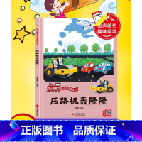压路机轰隆隆 [正版]孩子爱的车车家族绘本全10册精装硬壳硬皮消防车警车救护车洒水车拖拉机车车认知大画书儿童汽车科普的故