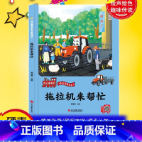 拖拉机来帮忙 [正版]孩子爱的车车家族绘本全10册精装硬壳硬皮消防车警车救护车洒水车拖拉机车车认知大画书儿童汽车科普的故
