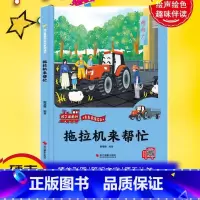 拖拉机来帮忙 [正版]孩子爱的车车家族绘本全10册精装硬壳硬皮消防车警车救护车洒水车拖拉机车车认知大画书儿童汽车科普的故