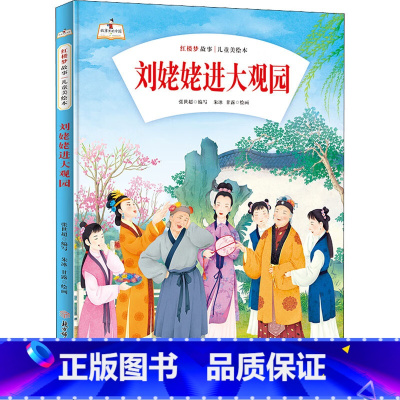 刘姥姥进大观园 [正版]儿童四大名著红楼梦美绘本硬皮硬壳精装儿童绘本图画书6册刘姥姥进大观园3-10岁幼儿早教启蒙儿童文