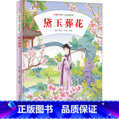 黛玉葬花 [正版]儿童四大名著红楼梦美绘本硬皮硬壳精装儿童绘本图画书6册刘姥姥进大观园3-10岁幼儿早教启蒙儿童文学小学