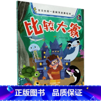 比较大赛 [正版]宝宝的第一套数学启蒙绘本有声伴读4册精装硬壳硬皮较大小赛分类农场加法减法认识数字王国的幼儿园