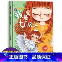 我是女孩子 [正版]男孩女孩的秘密全4册儿童性教育启蒙绘本精装硬壳故事书3-4-5–6岁我从哪里来男孩女孩不要随便摸我三