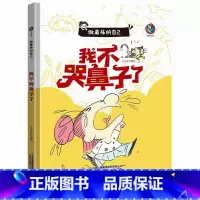 我不哭鼻子了 [正版]做棒的自己有声伴读10册硬皮硬壳硬面精装绘本 本A4绘本不注音图多字少 安全出行遵守交通规则3-6