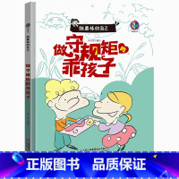 做守规矩的乖孩子 [正版]做棒的自己有声伴读10册硬皮硬壳硬面精装绘本 本A4绘本不注音图多字少 安全出行遵守交通规则3