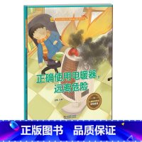 正确使用电暖器远离危险 [正版]电器火灾安全知识全4册家用燃气的注意事项+学习消防安全知识+宝宝注意安全用电源+正确使用