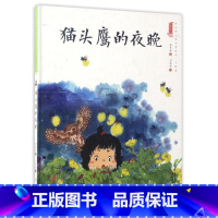 猫头鹰的夜晚 [正版]中国娃娃快乐心理篇水墨绘本精装全10册儿童绘本阅读书籍覆盖幼儿2-6岁成长关键期引领家庭学校为孩子