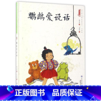 鹦鹉爱说话 [正版]中国娃娃快乐心理篇水墨绘本精装全10册儿童绘本阅读书籍覆盖幼儿2-6岁成长关键期引领家庭学校为孩子认