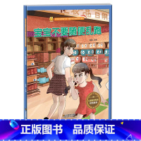 宝宝不要随便乱跑 [正版]精装硬壳硬皮绘本4册宝宝防拐安全知识:不要随便跟陌生人走不要随便乱跑不要随便给陌生人开门不要随