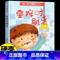 要按时刷牙 [正版]精装硬壳绘本 不乱扔垃圾等全4册好习惯养成系列情绪管理与性格行为培养幼儿园宝宝3一6岁阅读书籍4到5