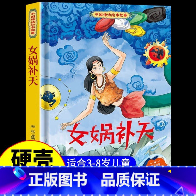 女娲补天 [正版]中国古代神话故事儿童绘本八仙过海女娲补天牛郎织女小鲤鱼跳龙门中华经典童话故事书6岁以上读物一年级二年级