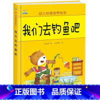我们去钓鱼吧 [正版]幼儿性格培养绘本 精装硬壳 打不破的花瓶 儿童早教启蒙认知故事3-6-8儿童睡前亲子同读故事 培养