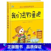 我们去钓鱼吧 [正版]幼儿性格培养绘本 精装硬壳 打不破的花瓶 儿童早教启蒙认知故事3-6-8儿童睡前亲子同读故事 培养