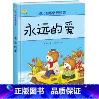 永远的爱 [正版]幼儿性格培养绘本 精装硬壳 打不破的花瓶 儿童早教启蒙认知故事3-6-8儿童睡前亲子同读故事 培养好性