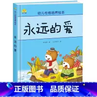 永远的爱 [正版]幼儿性格培养绘本 精装硬壳 打不破的花瓶 儿童早教启蒙认知故事3-6-8儿童睡前亲子同读故事 培养好性