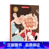 哎呀牙好痛 [正版]我爱身体系列绘本全10册精装硬壳生理健康知识科普百科宝宝睡前故事早教阅读幼儿园亲子图书3-6岁儿童读