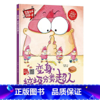 变身垃圾分类超人 [正版]手绘本有声读物 幼儿园大中小班精装硬壳硬皮绘本 垃圾分类教育读本幼儿园环保绘本可回垃圾分类宝宝