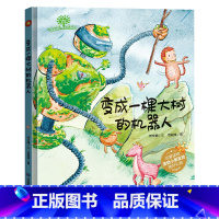 变成一棵大树的机器人 [正版]全套10册保护环境从我做起环保主题绘本爱护大自然保护环境关于环保的书籍 精装硬皮硬壳绘本幼