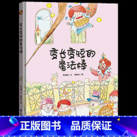 变长变短的魔法棒 [正版]全套10册保护环境从我做起环保主题绘本爱护大自然保护环境关于环保的书籍 精装硬皮硬壳绘本幼儿园