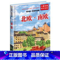 北欧南欧 [正版]儿童地理知识百科旅游宝典旅游系列6册南美洲北美洲非洲西欧中欧东欧北欧南欧南亚西亚东亚南亚儿童世界地理百