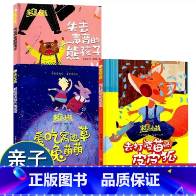 爱吃窝边草的兔萌萌 [正版]家有小孩系列硬皮硬壳精装A4绘本全3册失去声音的熊孩子爱吃窝边草的兔萌萌去打疫苗的皮皮狐儿童