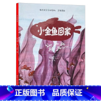 小金鱼回家 [正版]动物百科系列绘本(30册)可以单发硬壳硬皮精装绘本3–6岁 儿童宝宝阅读 亲子阅读睡前故事 早教启蒙