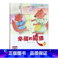 幸福的狐狸 [正版]动物百科系列绘本(30册)可以单发硬壳硬皮精装绘本3–6岁 儿童宝宝阅读 亲子阅读睡前故事 早教启蒙