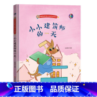 小小建筑师的一天 [正版]幼儿职业绘本精装硬壳硬皮小小消防员警察牙医宇航员建筑师教师考古学家饲养员理发师生物学家的一天