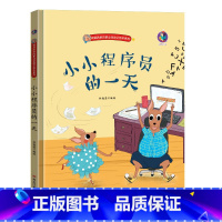 小小程序员的一天 [正版]幼儿职业绘本精装硬壳硬皮小小消防员警察牙医宇航员建筑师教师考古学家饲养员理发师生物学家的一天