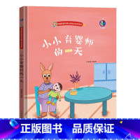 小小育婴师的一天 [正版]幼儿职业绘本精装硬壳硬皮小小消防员警察牙医宇航员建筑师教师考古学家饲养员理发师生物学家的一天