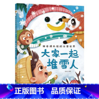 大家一起堆雪人 [正版]神奇课外组的冰雪世界 15册幼儿精装硬壳儿童冰雕关于运动的绘本有关冬季奥运会运动类主题