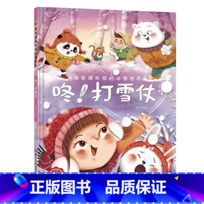 咚打雪仗 [正版]神奇课外组的冰雪世界 15册幼儿精装硬壳儿童冰雕关于运动的绘本有关冬季奥运会运动类主题