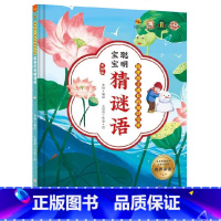 聪明宝宝猜谜语 [正版]陪伴孩子成长的知识宝库8册 宝宝唱儿歌童谣绕口令谜语书 精装硬壳硬皮幼儿园启蒙早教儿歌绘本