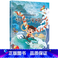 哪吒闹海 [正版]中国经典神话故事绘本精装硬壳全10册幼儿儿童3-6岁阅读宝莲灯嫦娥奔月大闹天宫后羿射日精卫填海九色鹿鲤