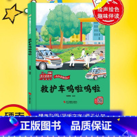 救护车呜啦呜啦 [正版]孩子爱的车车家族绘本全10册精装硬壳硬皮消防车警车救护车洒水车拖拉机车车认知大画书儿童汽车科普的