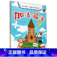 加法减法 [正版]宝宝的第一套数学启蒙绘本有声伴读4册精装硬壳硬皮较大小赛分类农场加法减法认识数字王国的幼儿园