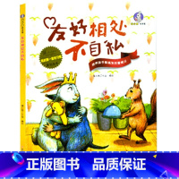 友好相处不自私 [正版]我的一套好习惯原创绘本全套6册按时睡觉不熬夜+谦虚宽容不骄傲等亲子睡前故事精装硬壳硬皮