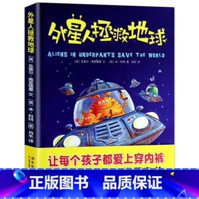 外星人拯救地球 [正版]全套4册外星人爱内裤系列 拯救地球 爱圣诞内裤 恐龙爱内裤 精装硬壳绘本故事让每个孩子都爱穿内裤