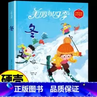 美丽的四季绘本-冬 [正版]美丽的四季绘本全4册春夏秋冬系列幼儿园硬皮精装硬壳硬皮绘本 3-6-12岁幼儿童早教启蒙认知