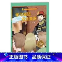 学习消防安全知识 [正版]电器火灾安全知识全4册家用燃气的注意事项+学习消防安全知识+宝宝注意安全用电源+正确使用电暖器