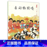 去动物园喽 [正版]中国娃娃快乐心理篇水墨绘本精装全10册儿童绘本阅读书籍覆盖幼儿2-6岁成长关键期引领家庭学校为孩子认