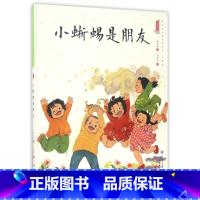 小蜥蜴是朋友 [正版]中国娃娃快乐心理篇水墨绘本精装全10册儿童绘本阅读书籍覆盖幼儿2-6岁成长关键期引领家庭学校为孩子