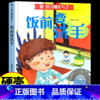饭前要洗手 [正版]精装硬壳绘本 不乱扔垃圾等全4册好习惯养成系列情绪管理与性格行为培养幼儿园宝宝3一6岁阅读书籍4到5